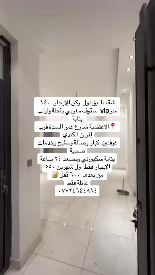 عروض للإيجار بمختلف مناطق الاعظمية للعوائل فقط بأرقى وأحدث البنايات  /***********📞
