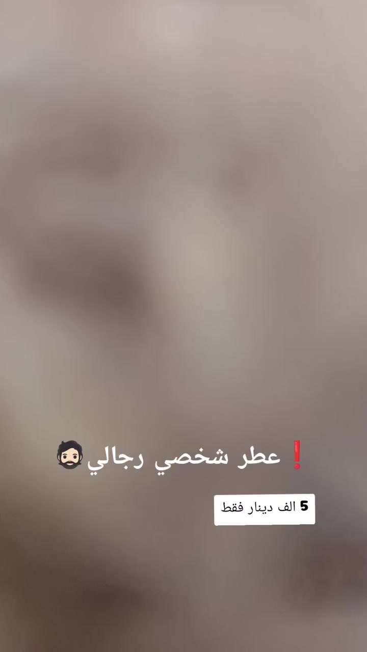 عطر اسد رجالي فخم ثبات عالي .
وريحه تجنن سعر

فقط 5 آلاف دينار عرض محدود لا يفوتكك

***********

للحجز واتساب
