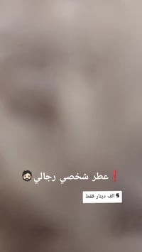 عطر اسد رجالي فخم ثبات عالي . وريحه تجنن سعر  فقط 5 آلاف دينار عرض محد...