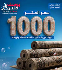 نظافة سجاد • استلام وتسليم مجاني • هبهب