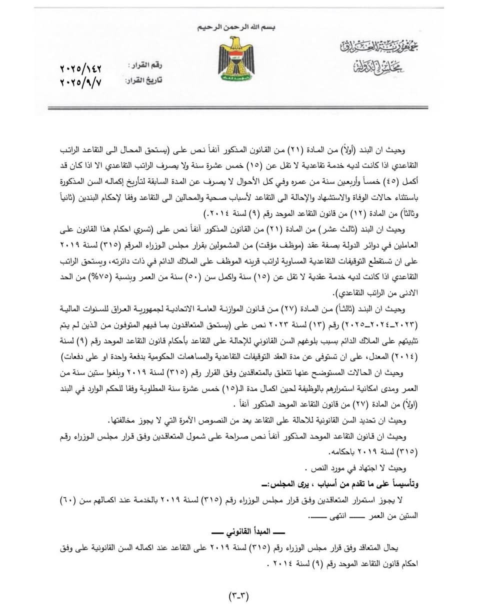 قرار مهم لمجلس الدولة والمرقم (2025/142)
والذي تضمن المبدأ القانوني :-
يحال المتعاقد وفق قرار مجلس الوزراء رقم (315) لسنة 2019 على التقاعد عند اكماله السن القانونية على وفق احكام قانون التقاعد الموحد رقم (9) لسنة 2014 .

المحامية ريام لؤي اللهيبي
*********** واتساب
*********** واتساب
