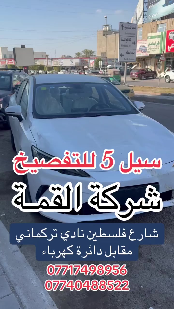 BYD سيل 5 للتفصيخ 
شركة القمة 
شارع فلسطين نادي تركماني 
مقابل دائرة كهرباء فلسطين
***********
***********
