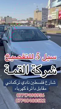 BYD سيل 5 للتفصيخ  شركة القمة  شارع فلسطين نادي تركماني  مقابل دائرة ك...