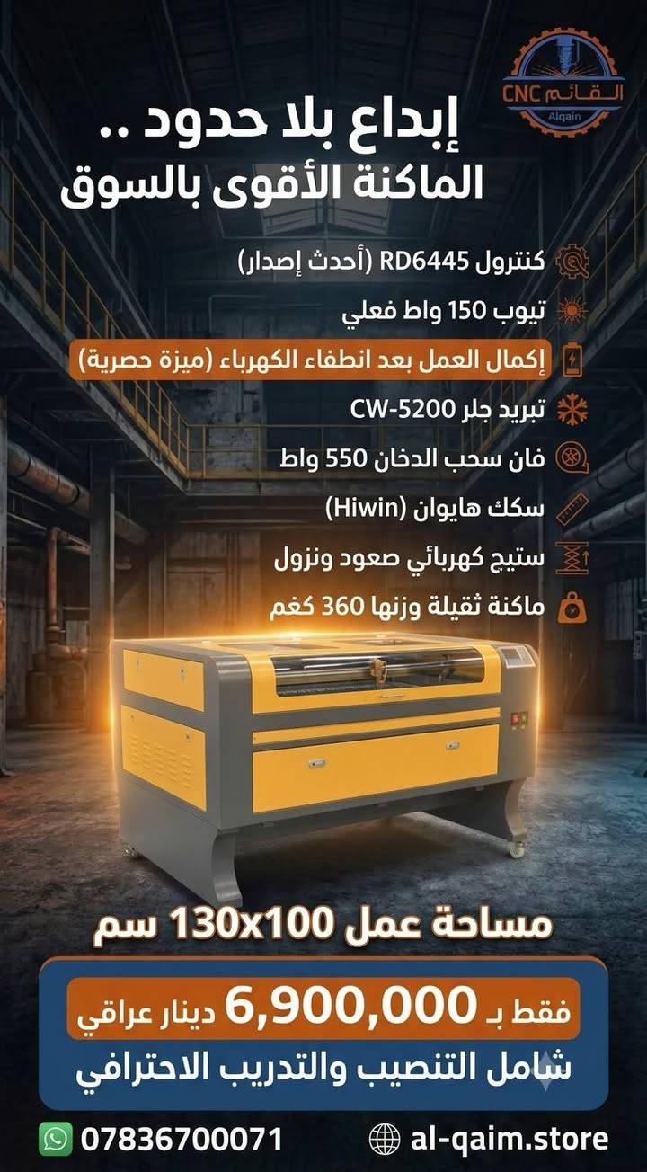 🚀 ضاعف إنتاجك مع أقوى مكائن الليزر في السوق من القائم CNC!
متوفرة الآن لتناسب حجم مشروعك:
✅ مقاس 60×40 سم (للمشاريع المتوسطة والدقيقة)
✅ مقاس 130×100 سم (للإنتاج الضخم والمساحات الكبيرة)
🎁 عرض خاص: السعر شامل التنصيب والتدريب الاحترافي بالكامل! نبدأ معك خطوة بخطوة.
📞 احجز ماكنتك الآن واستفسر عن الأسعار:
واتساب/اتصال: ***********
موقعنا: al-qaim.store
#القائم_CNC #مكائن_ليزر #مشاريع #العراق
