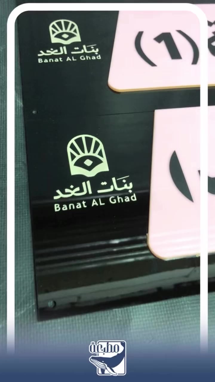 تجهيز لوحات دلالة تعريفية مودرن لونين اكريلك مع نقش الشعار الخاص بالمؤسسة للطلب من خلال بريد الصفحة او من خلال الواتساب ***********
