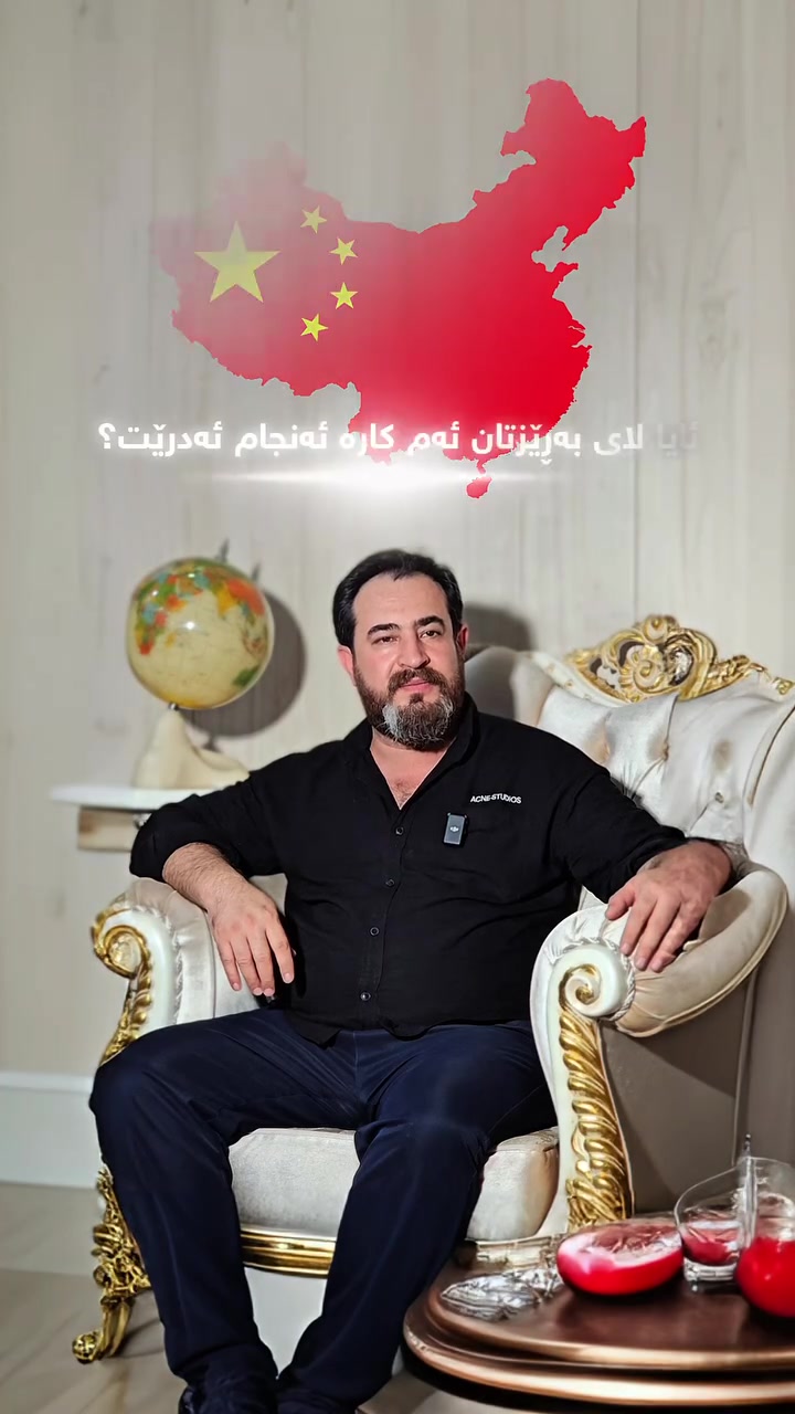 لەگەڵ ئێمە بازرگانی لەگەڵ چین ئاسانە! 🇨🇳📦

​لە ئامێری کارگەوە تا یەک کارتۆن، ئێمە سەرپەرشتی تەواوی پرۆسەی کڕین و هاوردەکردنت بۆ دەکەین؛ بە دڵنیایی کوالێتی و گواستنەوەی سەلامەت.

​خەونی بازرگانیت لە چینەوە بەدی بهێنە! 🚀

​📩 بۆ ڕاوێژ و داواکاری:

📞 ***********

📞 ***********
