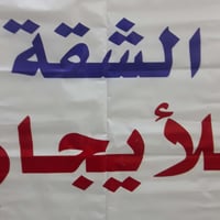 حي الغدير قرب مستشفى الكفيل مبلغ الايجار مناسب ١٥٠ بناء حديث متوفر كاف...