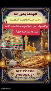 زيارة الكاظمية • أفران باب الآغا • انطلاق ١ ظهراً