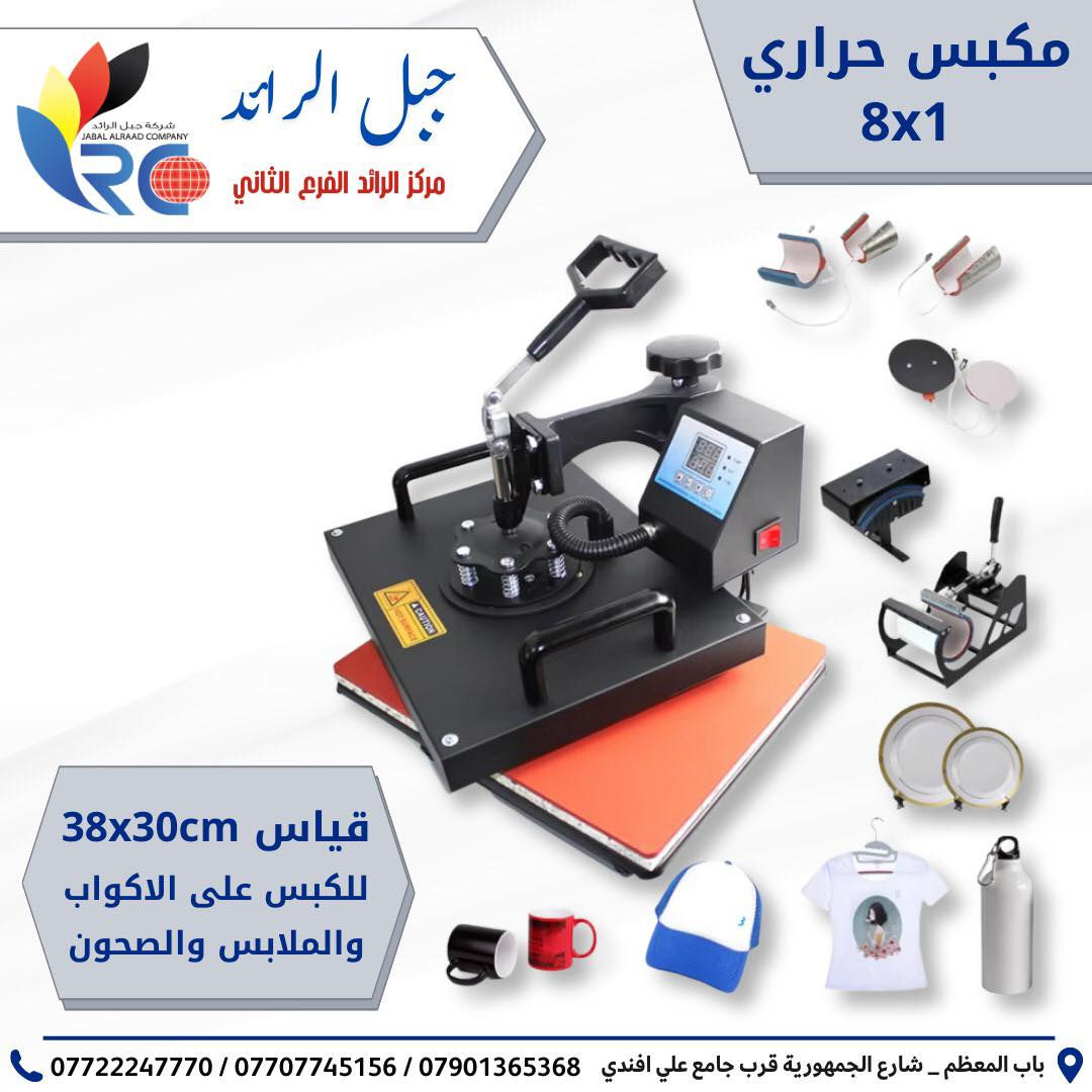 🔥📢 تعلن شركة جبل الرائد عن وصول شحنة جديدة ومميزة ..

استعدوا لأقوى العروض على المعدات الصناعية 🔧⚡
وصلتنا حاوية جديدة تضم أحدث وأجود المنتجات لتلبية كل احتياجاتكم:
💥 كترات هايدروليكية عالية التحمل
💥 كترات صناعية كهربائية بأداء قوي
💥 صماغات بأنواعها (يدوي – منضدي – كهربائي)
💥 أجهزة سبايرول (يدوي وصناعي) بدقة وكفاءة عالية
💥 أجهزة سلفنة (منضدية وكهربائية) بجودة ممتازة
💥 أجهزة كبس هويات و اجهزة كبس 5x1 - 8x1

•
🚀 أداء احترافي 
• جودة مضمونة 
• أسعار منافسة
• خدمات ما بعد البيع .
•
📍 زورونا في شركة جبل الرائد
او 📩 تواصل معنا الآن لتحديد الجهاز الأنسب لك وطلب عرض السعر
تتوفر خدمة توصيل أيضًا 📦.
*
📞 أرقام قسم الإدارة:
***********
***********
***********
*
ارقام قسم المبيعات :
***********
*
🔧 أرقام قسم الصيانة:
***********
***********
***********
*
📌 العنوان:
بغداد // باب المعظم // شارع الجمهورية – قرب جامع علي أفندي
*
🕗 أوقات العمل:
من 8 صباحًا – 5 مساءً
✴️ متواجدين جميع أيام الأسبوع ما عدا الجمعة

✨ شركة جبل الرائد – ثقة، جودة، واستمرارية
