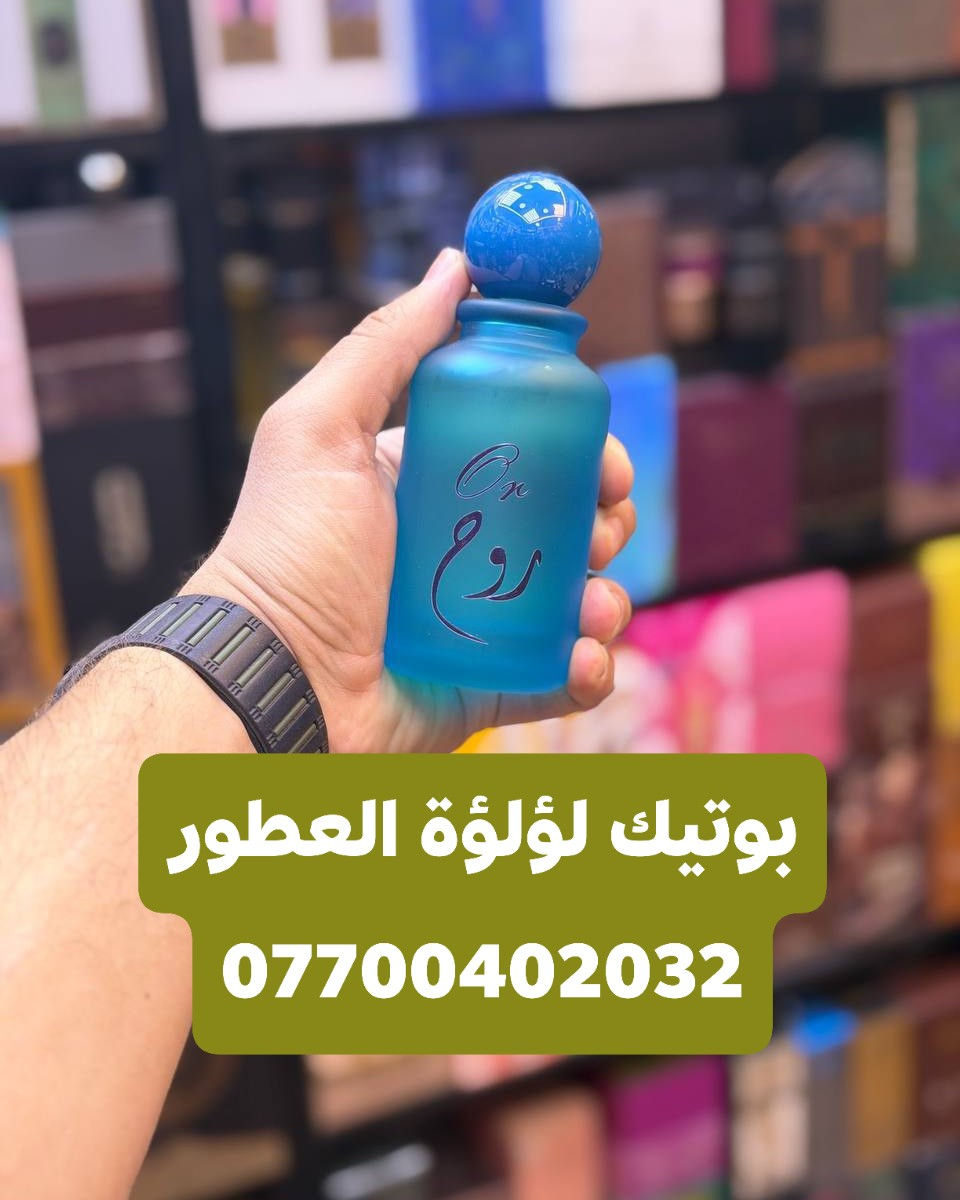 عطر روح – Unisex Extrait Parfum يوحي بالفخامة والهدوء بلمسة شرقية عصرية. تصميمه الأزرق الملكي مع الزخارف الذهبية يعطي إحساسًا بالأناقة والرقي، وكأنه عطر صُمم لمن يحب الحضور الهادئ لكن اللافت.
جرّب عطر اليوم، ودع رائحتك تعبّر عنك.
📞 للاستفسار والحجز:
📲 ***********
يوزر انستا
kek7k
#عطر_ #مسك_العبير #فخامة_العطور #عبيرك_يحكي_قصت

