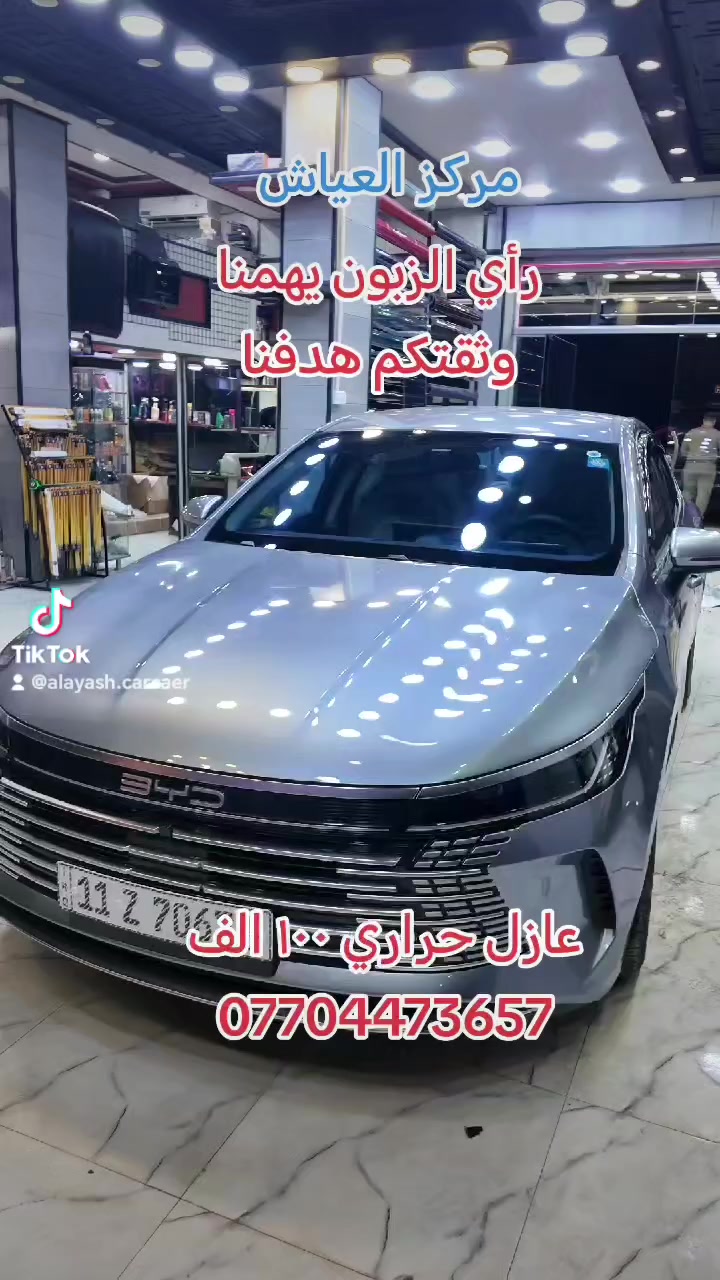 مركز العياش
رأي الزبون هو الحكم
عازل حراري
 ١٠٠ الف سياره صالون
١٢٥ الف سياره عاليه
العنوان البياع شارع المحكمه قرب الاشاره
***********
