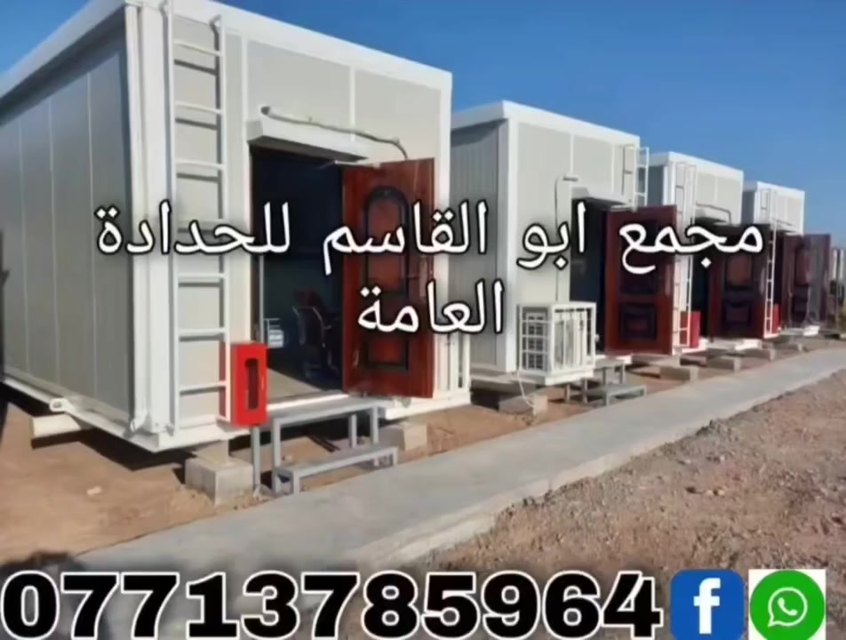 #مجمع_أبو_القاسم_للحدادة_ألعامة 
مستعدون لكافة أعمال ألحدادة 
🛑 ألتصنيع حسب ألمواصفات وألتصاميم ألمطلوبة
(#جملونات_#كرفانات_مخازن_اعمال_سندويچ_بنل_مسقفات_مظلات_خزانات_اسيجة_BRC_محجرات_أبواب_شبابيك)
🛑 نهتم بأدق التفاصيل,, دقة في التصنيع,,مصداقية في ألعمل 
ألعنوان:1️⃣ ميسان /گراج ألكحلاء ألقديم /قرب صحة ألطلاب
          2️⃣ ألحي ألصناعي / خلف معمل الثلج 
☎️***********
