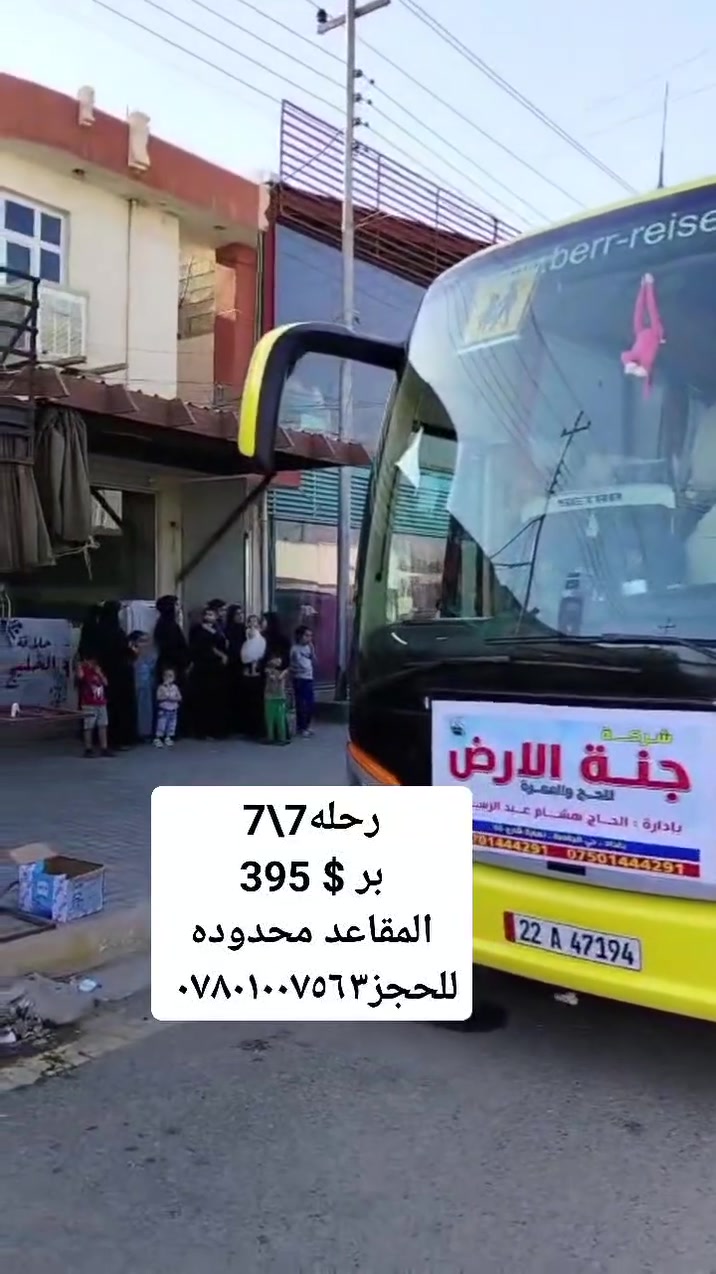 #عمرةمحرم_صفر(7\7)سارعوا بتسليم جوازاتكم 

التصريف من حق المعتمر

🗓️ تاريخ الرحله 2026/7/7 عمرتين برحله وحده(محرم_صفر) 
🗓️تاريخ الرحله 2026/7/17 (عمره صفر)

⭐️البرنامج المميز فندق لمار اجياد 4نجوم شارع اجياد⭐️
البرنامج شامل كلشي متدفع شي من جيبك
الطيران/ 925💲شامل الطعام ثلاث وجبات بوفيه مفتوح
البـــــر /540💲شامل الطعام ثلاث وجبات بوفيه مفتوح

الطيران /775💲بدون طعام
البـــــر /395💲بدون طعام

⭐️البرنامج الاقتصادي فندق اركان بكه محبس الجن⭐️
الطيران/ 750💲بدون طعام
البـــــر / 380💲بدون طعام
لطلب الطعام ثلاث وجبات بوفيه مفتوح اضافة 130 دولار

تشمل البرامج
➖➖➖➖➖
✅طيران مباشر للمدينه
✅البر باصات حديثه مع ضيافة الطريق والمبيت بمزرعه
✅السكن في المدينه مركزيه ومكه حسب البرنامج اعلاه
✅ هدايا ثلاث حقائب كبيره ووسط وصغيره واحرام نسائي ورجالي وربطه تعريفيه وهدايا اخرى
✅جولات زيارة جميع المزارات في المدينة المنورة ومكة المكرمة، مشاعر الحج، بستان لشراء العجوة المباركة
✅جولات تسويقية: في الأسواق والمولات في المدينة ومكة
✅ رحلة ترفيهية اختياريه إلى عروسة البحر الاحمر جدة أو الطائف للتمتع بالأجواء ➖➖➖➖➖➖➖➖➖➖➖➖➖➖
💡 عمره بالإنابة : 75,000 دينار عراقي (تشمل ثلاث مقاطع فيديو وشهادة مصدقه)
➖➖➖➖➖➖➖➖➖➖➖➖➖➖
😍يتوفرنظام الاقساط على ماستر كارد الرافدين موظفين ومتقاعدين للاستفسار عن نظام الاقساط يرجى الاتصال فقط
➖➖➖➖➖➖➖➖➖➖➖➖➖➖
📍العنوان الرئيسي📍
📍بغداد - #حي_الجامعة / نهايه شارع 66قرب مخازن الادويه

📍الأنبار - #الفلوجةحي_العسكري_شارع_المحيط مقابل افران المحيط 
📞 للحجز والاستفسار:**
***********
***********
