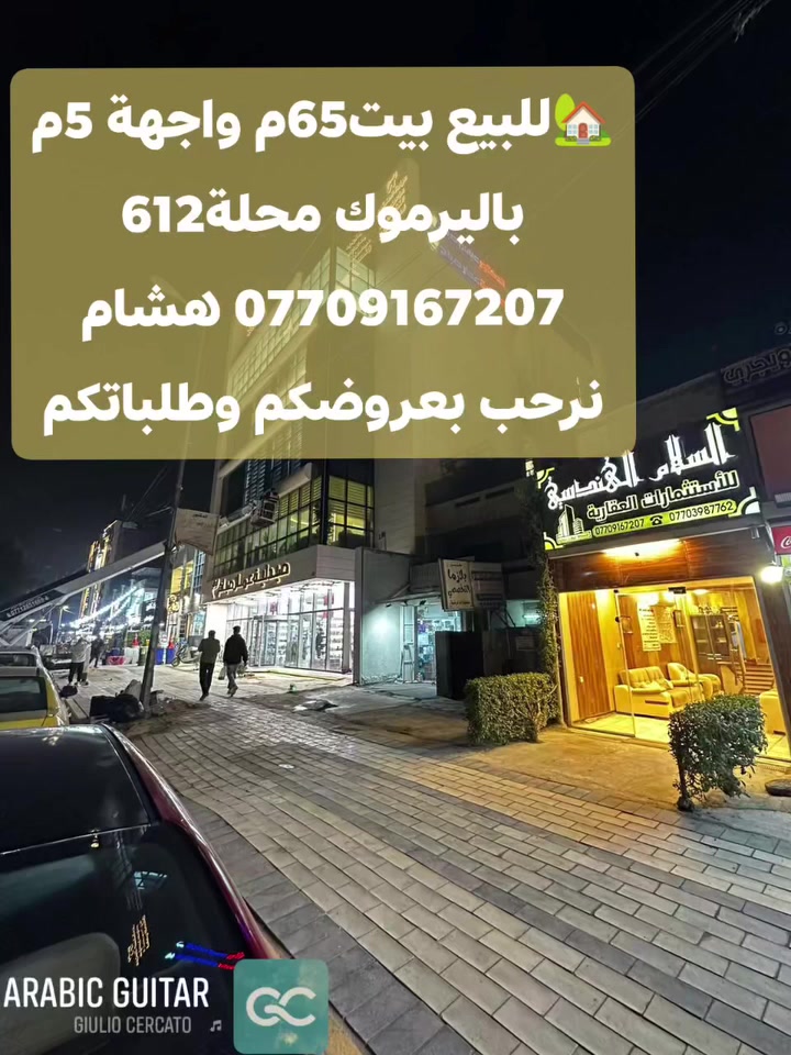 🌿بسم الله وعلى بركة الله🌿
🎯 للبيع بيت باليرموك محلة612 المساحة 65م واجهه 5م يحتوي 3غرف نوم واستقبال ومطبخ وخدمات صحية عروضنا مباشرة من المالك  
 🛑لمعرفة التفاصيل الاتصال *********** هشام 
مكتبنا السلام الهندسي للاستثمارات العقاريه باليرموك
#باليرموك مقابل مركز الحمزه الطبي مجاور صيدلية عمار صباح
نرحب بعروضكم وطلباتكم *********** هشام

🛑 تتوفر عدة عروض سيتم ذكرها لاحقا ❤ #تجارة #بيع #شراء #استثمار #عقارات 

#عندك #عقار #حاب #تعرضه #للبيع #للايجار #تواصل #معنا 👍
 @
#عقارات_اليرموك #عقارات_القادسيه #عقارات_المنصور @#عقارات_الحارثيه #عقارات_السيديه #عقارات_الجامعه
