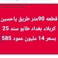 طريق ياحسين • ٩٠م • للبيع