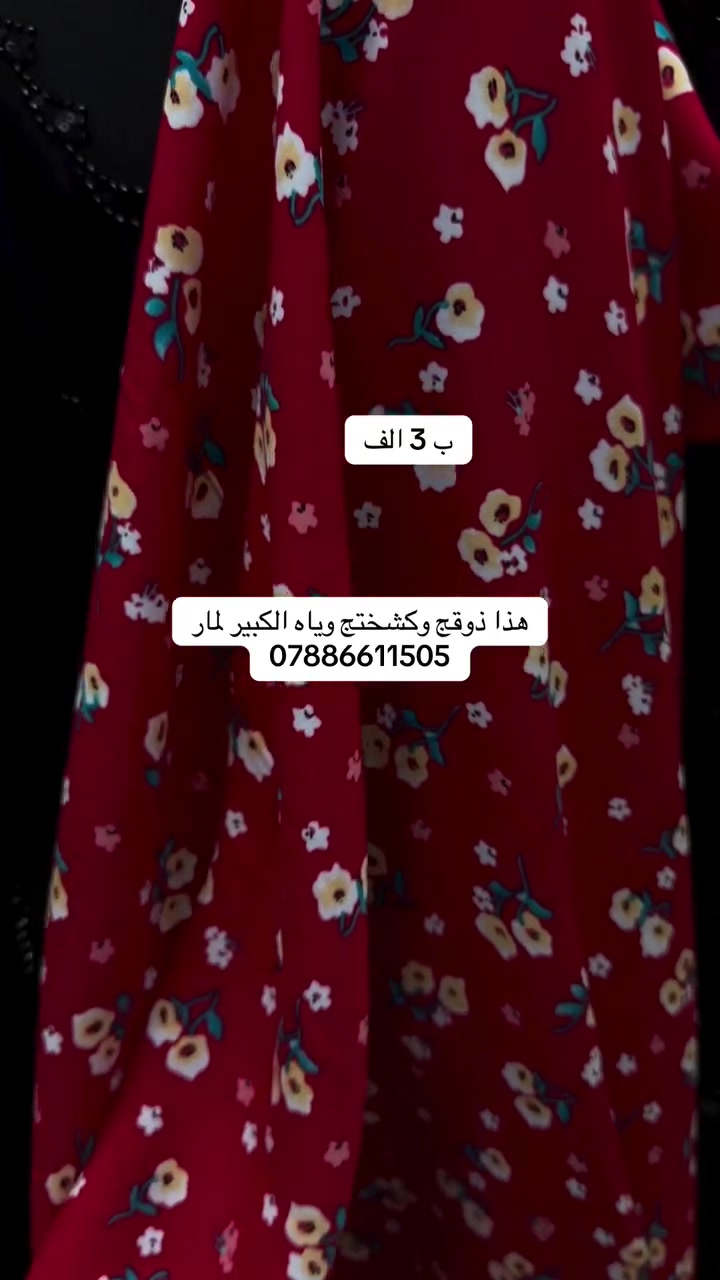 اقمشة لمار 
كشمير شيكي المتر ب 3 الف 
توصيل ب (5) الف 
الحجز ***********
#لمار_للاقمشة #اقمشة_لمار

