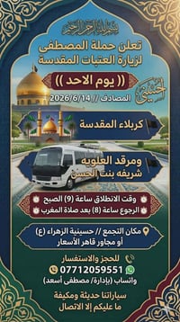 حمله المصطفى لزيارة العتبات المقدسة والأماكن الدينية والترفيهية  📞0771...