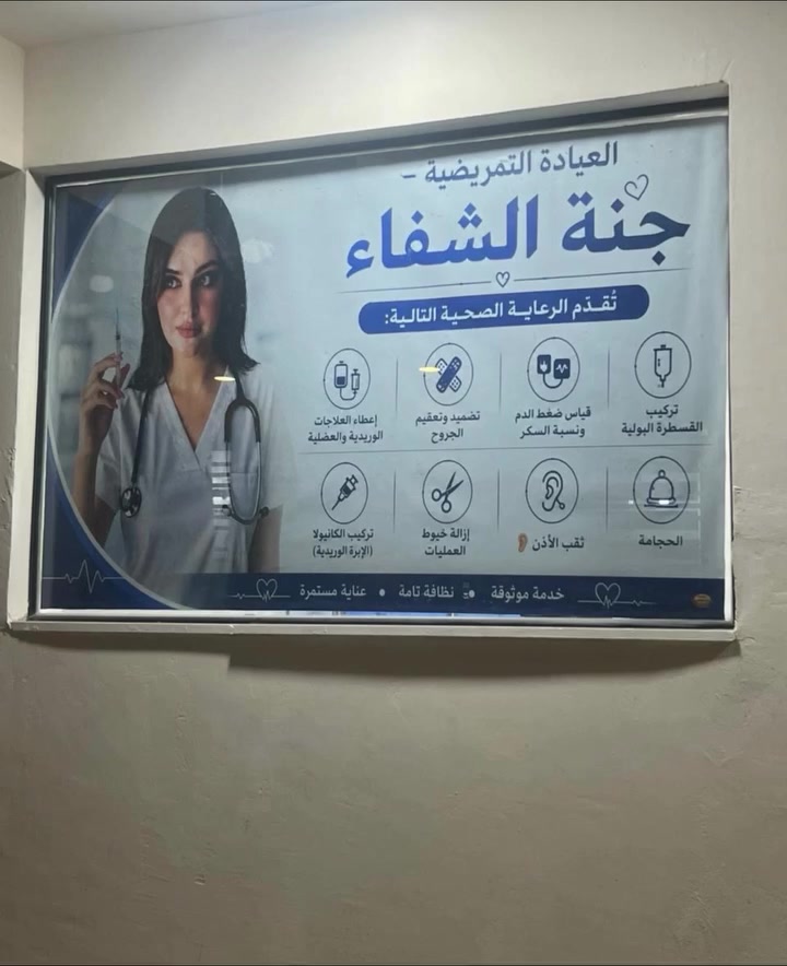 لأن صحتكم هي أغلى ما تملكون، وعافيتكم هي غايتنا... يسعدنا ويشرفنا إعلان افتتاح عيادتنا الجديدة لتقديم الرعاية التمريضية والصحية المتكاملة.
نحن هنا لنكون بجانبكم في كل لحظة، نبتدئ مشوارنا بقلوب مفتوحة وأيادٍ حانية مستعدة لخدمتكم وتقديم أفضل مستويات العناية الطبية التي نستحقونها.
صحتكم أمانة، وراحتكم هي نجاحنا. أهلاً ومرحباً بكم في بيتنا الثاني، عيادة [جنه الشفاء]. +
شارع عمر بلقرب من جامع الانبياء


**إذا كنت صاحب هذا الإعلان وتريد حذفه لأي سبب، رجاءا أرسل رسالة إلى الدعم الفني**