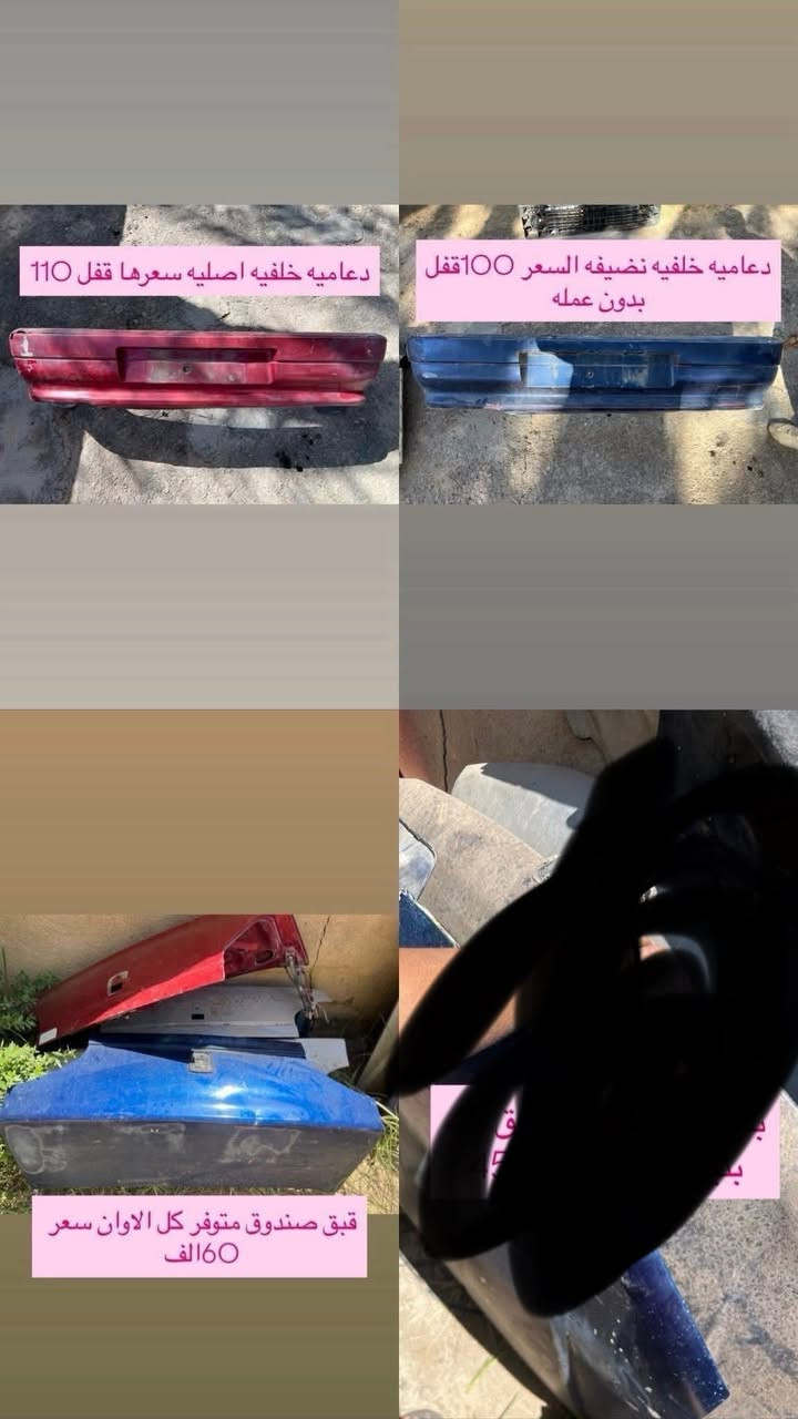 السلام عليكم متوفر لدينا ادوات البيجو 306 كلشي متوفر شنو بالك عدنه شرط الشغل والاسعار تنافسيه وتوصيل موجود حسب حجم الحاجه الطلب تشوفه يعجبك اخذه مايعجبك ارفضه ماتدفع الف دينار مكاني بغداد ناحيه الرشيد قرب السريع الدولي مقابيل اليوسفية 
الاتصال او واتساب فقط
***********
