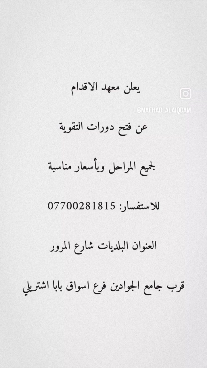 يعلن معهد الاقدام عن فتح دورات التقوية لجميع المراحل وبأسعار مناسبة للاستفسار: *********** 
العنوان البلديات شارع المرور قرب جامع الجوادين فرع اسواق بابا اشتريلي 
#البلديات #معهد_الاقدام #شارع_المرور #students #للأستفسار
