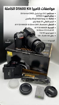 للبيع: كاميرا Nikon D5600 Kit بحالة ممتازة! 📸✨  مواصفات الكاميرا:  الم...
