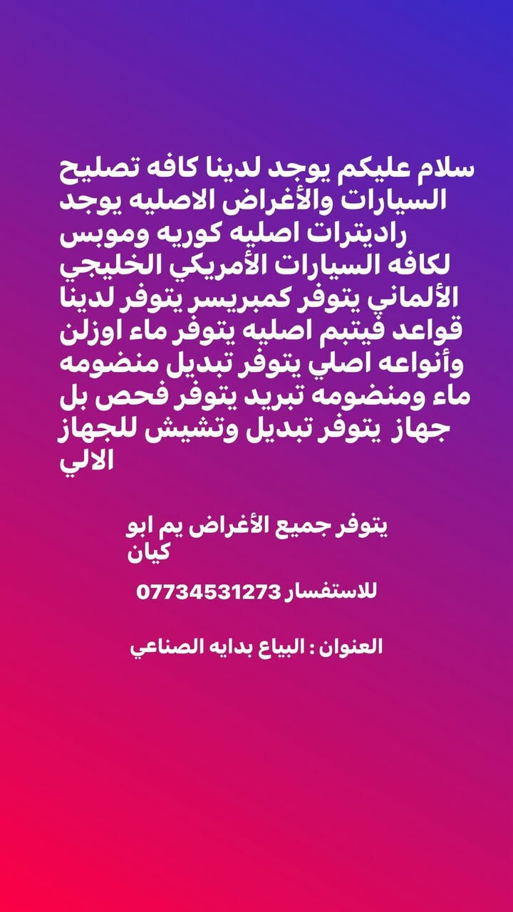 سلام عليكم ورحمة الله وبركاته 
يوجد لدينا 
تبديل غاز 1200  
+موبس اصلي 
+غاز أمريكي يتوفر 
متوفر تبديل راديترات كافه أنواع السيارات 
يوجد لدينا تبديل قواعد فيتبم 
يوجد تشيش سيارات بل جهاز الالي 
ويتوفر تبديل ماء اصلي كافه أنواع الماء  
 +++ يتوفر جميع العروض 

الموقع بدايه صناعه البياع للاتصال ***********
