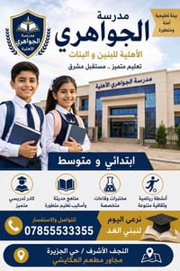 مدرسة الجواهري • ابتدائية ومتوسطة • تسجيل مفتوح