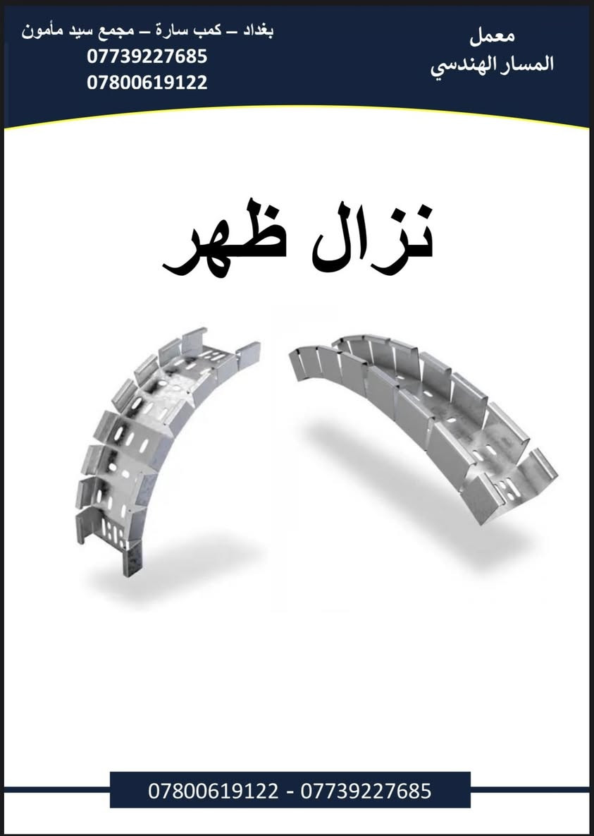 هامم‼️‼️‼️‼️‼️
Ⓜ️معمل المسار الهدسيⓂ️

لتصنيع التري كيبل بكافة ال قياسات و الاحجام
ول ( cجنل) ول( uجنل) و لادر بجميع الاحجام و القياسات
✅✅✅
مستعدون لتجهيز كافة المحافضات مع ضمان الفحص و جودة و حسب الثكنس المطلوب✅✅✅✅

العنوان: بغداد_كمب سارة_مجمع سيد مامون

هاتف::—-  ***********
    ***********
