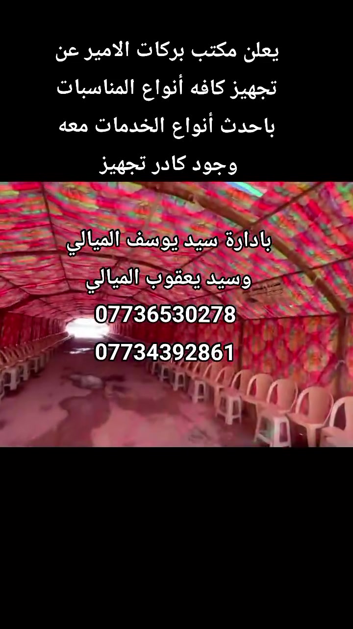 مكتب بركات الامير لتئجر كافه أنواع المناسبات 

بابل المسيب حي المعلمين الثانيه عليه طريق السيد براهيم 

قرب المولده الثانيه 

بادارة سيد يوسف الميالي 
بأداره سيد يعقوب الميالي 
***********
***********
