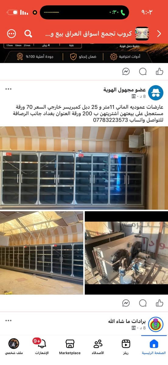 سلام عليكم. 

نجهز كافه المولات و الماركتات كافه بغداد 

الاتصال علا الرقم 

*********** 
***********

العوارض الاماني 🇩🇪👍الوكاله بغداد عدنه عصرن 

الاسعار راح تعجبك ارخص من التركي الجديد 

و ضمان صيانه     بس جهز و خلي رأسك بارد 

اني مكلف بل نشر
