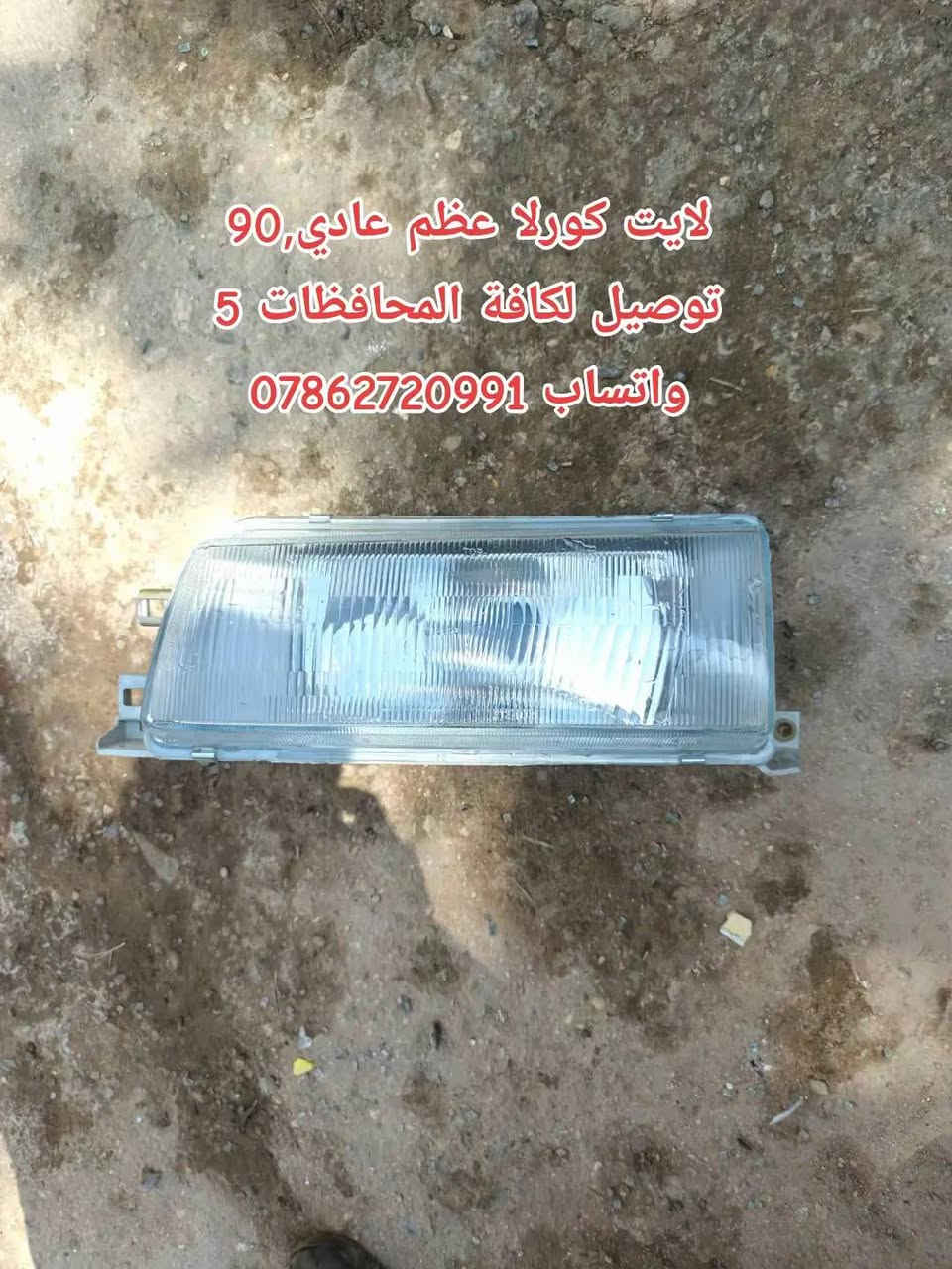 سلام عليكم جماعة الكورلا
كل عام وانتم بالف خير
ع بركة الله توفرت عدنه غراض كورلا وكرونه نفخ 
توصيل كافة المحافظات 5 الف 💥

سوينالكم منشور خاص بالكورلا تسعينات مراعي شعوركم ومقدره 🌹🌱
توفرت عدنه غراض كورلا تسعينات حاوية 
لايت*بك لايت*دشابيل كاملة *بيبان كاملة* جاملغات *دواخل *بنايد*ستيرنات 
تواصلو ويانه على الخاص 
او على الواتساب 
مكاني بغداد خلف كسره وعطش
***********
توصيل كافة المحافضات ٥ الالف
