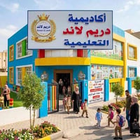 🎉✨ روضة دريم لاند الأهلية ✨🎉 حيث يبدأ الإبداع بخطوة صغيرة ويكبر الحلم ...
