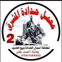 معمل حداده المشرق( يوجد حداد متنقل )  لكافه الاعمال الحداداية أبواب _ش...