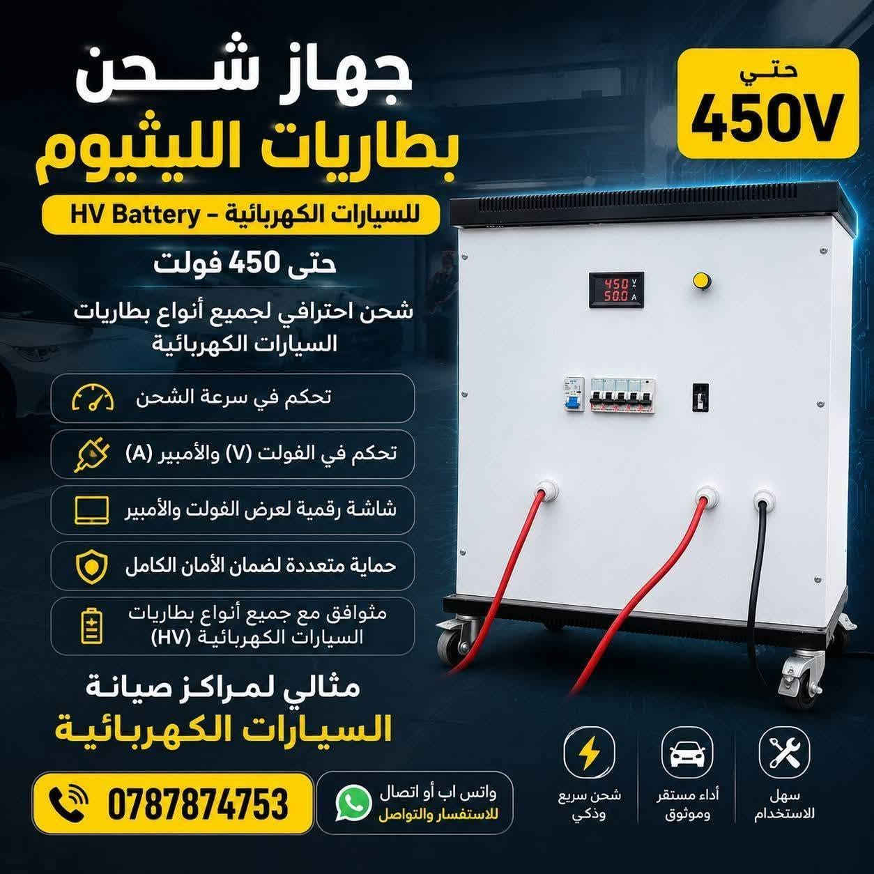 🚗⚡ عندك مركز صيانة سيارات هايبرد أو كهربائية؟

لسّه بتدور على أجهزة احترافية لفحص وصيانة بطاريات الهايبرد والكهرباء؟

نوفر لك:
✅ أجهزة فحص بطاريات الهايبرد والكهرباء
✅ أجهزة شحن البطاريات عالية الجهد
✅ أجهزة تفريغ وضغط البطاريات
✅ أجهزة تنشيط واستعادة كفاءة البطاريات
✅ حلول متخصصة لمراكز الصيانة وورش السيارات الكهربائية

إذا بدك تطور خدمات مركزك وتزيد ثقة الزبائن عندك، تواصل معنا واحصل على الجهاز المناسب لاحتياجاتك.

📞 0787874753

راسلنا الآن لمعرفة الأجهزة المتوفرة والعروض الحالية.


**إذا كنت صاحب هذا الإعلان وتريد حذفه لأي سبب، رجاءا أرسل رسالة إلى الدعم الفني**