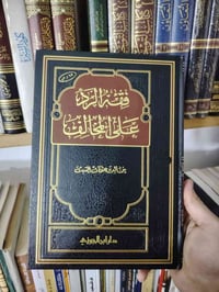 فقه الرد • خالد السبت • طبعة أصلية