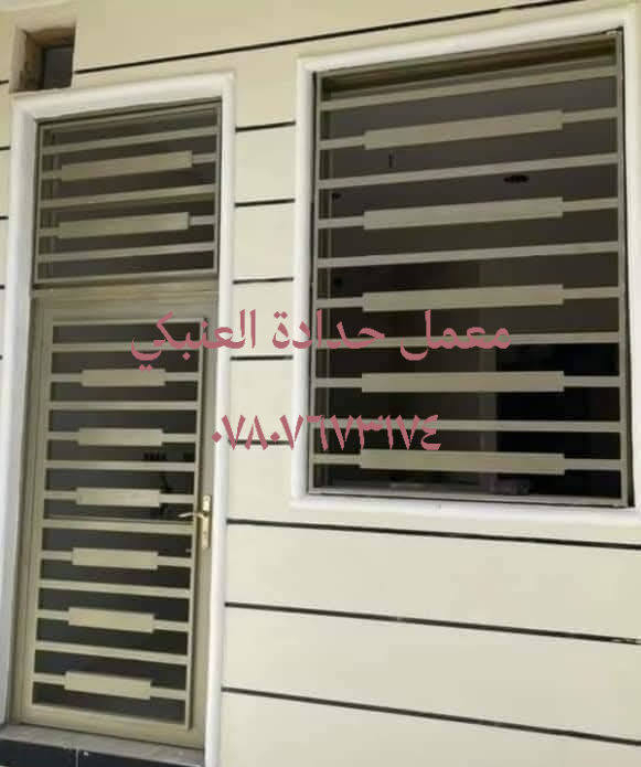 قالقتك؟
وصلت مرحلة الأبواب والشبابيك وحاير؟ 😅
لا تخلي الحيرة توقفك!
تعال يم معمل حدادة العنبكي وشوف أحدث الموديلات بنفسك 👌🔥
✨ عرض خاص بمناسبة شهر رمضان المبارك:
خصم على جميع الأبواب والشبابيك 💪
💥 خدماتنا المميزة:
✔️ شغلنا بالحديد التركي فقط – قوة وجودة لا تضاهى
✔️ تحميل وتوصيل مجاني
✔️ نجيكم للبيت ونضبطلكم الشغل كله
✔️ كل التفاصيل مترتبة بدقة
✔️ نعطيكم موعد تسليم محدد أو زيارة المعمل
📍 بغداد – تقاطع درويش باتجاه التراث مقابل حسينية سيد جبار
📞 0780 767 3174
