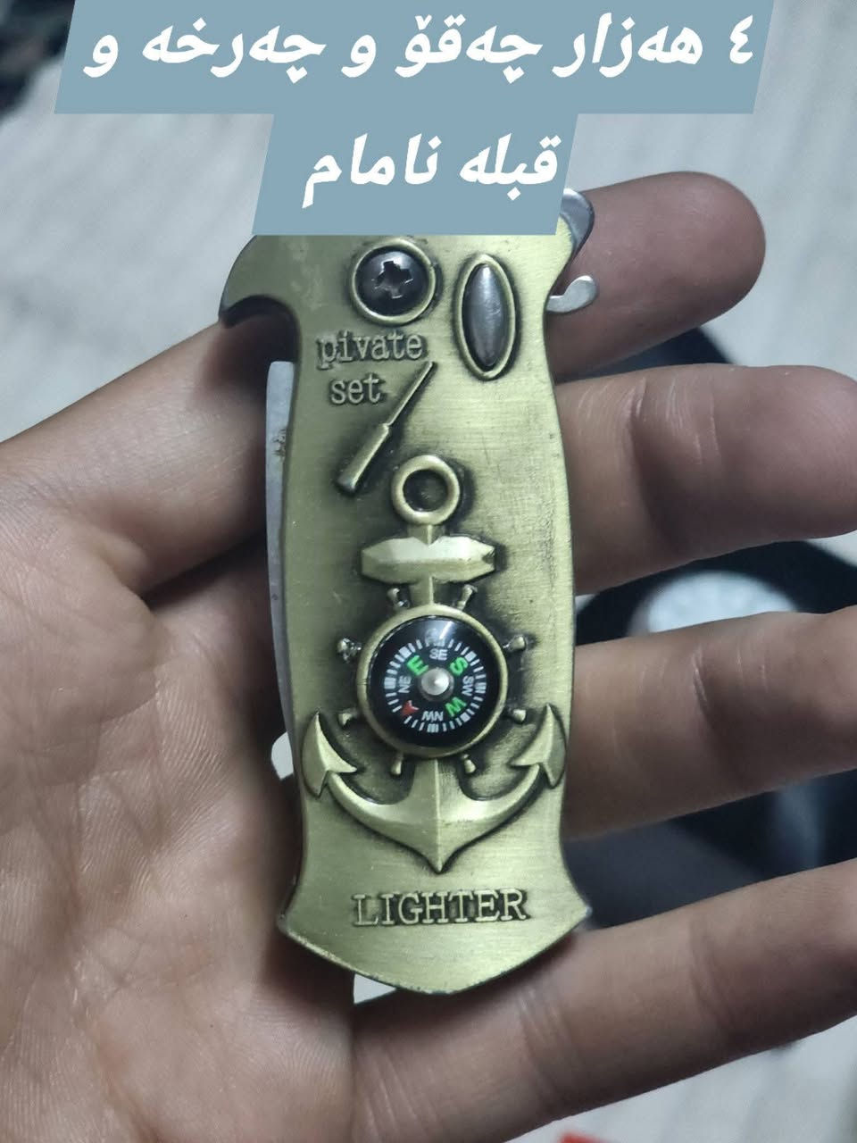 هەمووی بەس پاتری ئەوەێت بۆ فرۆشتن لە سمودم  هەمووی بتەوێت هەرزان ئەیفرۆشم


**إذا كنت صاحب هذا الإعلان وتريد حذفه لأي سبب، رجاءا أرسل رسالة إلى الدعم الفني**