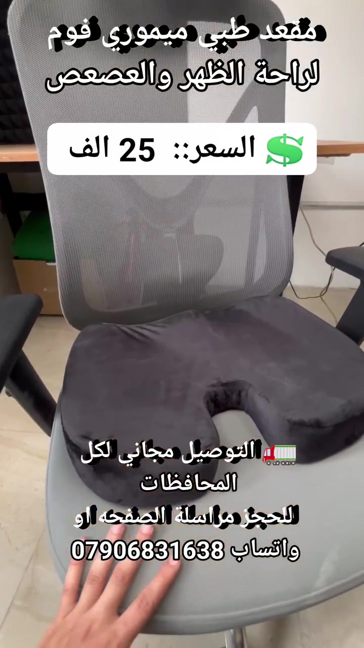 مقعد طبي ميموري فوم لراحة الظهر والعصعص #لوازم_سفرات #لوازم_طبيه #مستلزمات_طيبة #مقعد_طبي #لوازم_مكتبيه #مستلزمات_سيارات #اغراض_سيارات #الام_الظهر


**إذا كنت صاحب هذا الإعلان وتريد حذفه لأي سبب، رجاءا أرسل رسالة إلى الدعم الفني**
