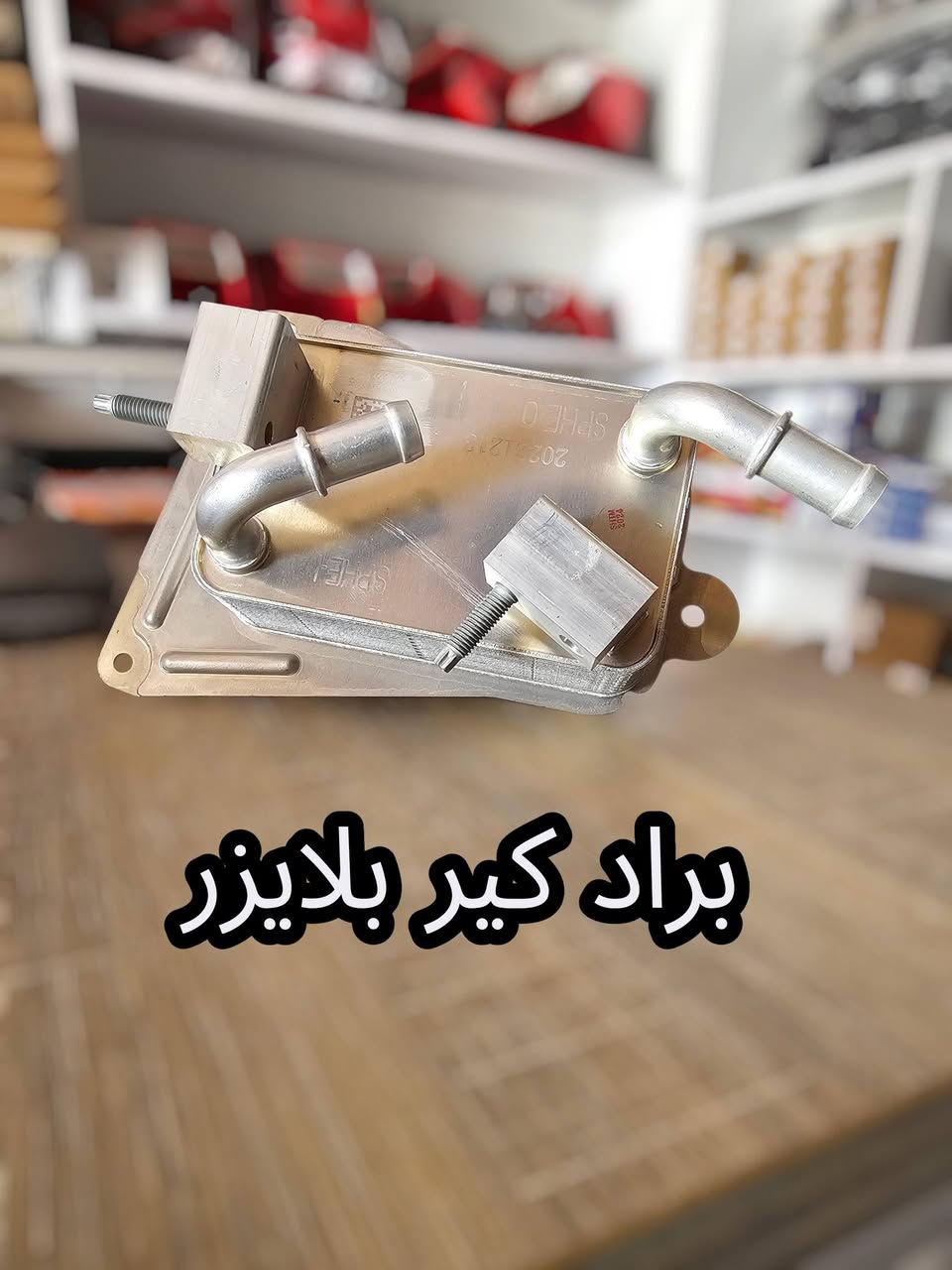 🔥 عرض خصم الاسعار لفترة محدودة 💵

خدمة التوصيل _ لجميع محافظات العراق🛻

ضرغام العابدي للادوات وصيانة السيارات الامريكية🛠
النجف الاشرف_شارع المطار_مقابل باب خروج المطار✈️
***********☎️
