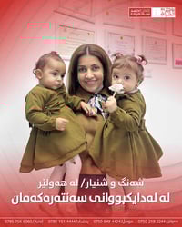 أربيل شارع 30م • توائم • فرع العيادة