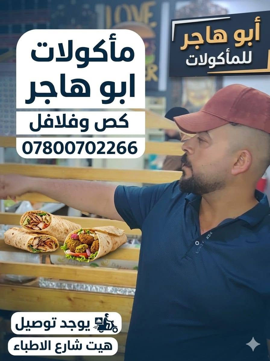 #صاج_دجاج_ب1000_دينار😋🌹بركر لحم ب1000
#صاج_فلافل_ب500_دينار😘🌼
#لفه_گص_دجاج_صمون_حجري_ب1000_هم🏵️🏵️
#لفة_فلافل_مشكل_ب500_دينار☺️💐
#مأكولات_أبو_هاجر_عنوان_هيت_شارع_الاطباء_قرب_مشكور_الحلاق_مقابل_مطعم_رأفت_سويدان_مقابل_
#مجمع_سانيا_الطبي
#للحجز_برساله_واتساب ***********
#واتصال_وعلى_الماسنحر🏵️😊

