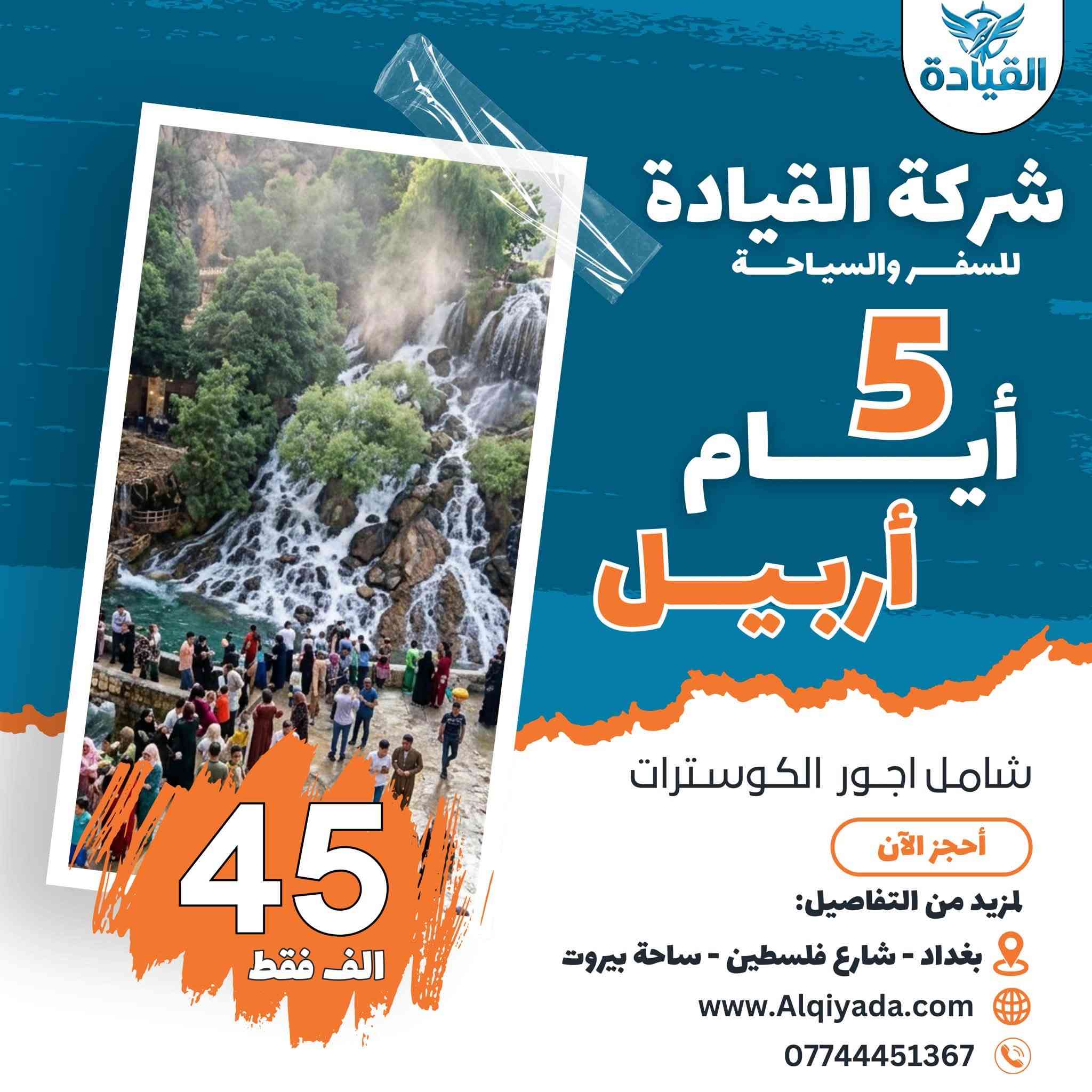 العروض الصيفية المميزة 🔥

رحلات القيـــادة السياحية ✈️

المقاعد محدودة ✅

(اربيل 5 ايام 45 الف فقط) شامل اجور الكوسترات

(دهوك 5 ايام 45 الف فقط) شامل اجور الكوسترات

(سليمانية 5 ايام 50 الف فقط) شامل اجور الكوسترات

(اربيل دهوك 8 ايام 99 الف) شامل اجور الكوسترات
(دهوك سليمانية 8 ايام 99 الف) شامل اجور الكوسترات

الاطفال اقل من 5 سنوات مجاناً 👶
ومن 5 سنوات الى 9 سنوات بنصف السعر 

 
⚠️ السعر شامل بدون اي اجور اضافية ⚠️

وهذا العرض الثاني لعيون عوائلنة الكريمة ✨

😍 كل 7 اشخاص الـ 8 مقعد مجاناً 😍
 
فقط دخوليات المصايف على نفقة المسافر ✅

🏢 الفنادق 4 نجوم حقيقي 🏢

 
  موعد الرحلات :

كل يوم اثنين وثلاثاء وخميس وجمعة 

#سفرات_الصيف_والاجواء_الصيفية_ويانة_كلش_مميزة 

‏وية القيادة انت   VIP ✈️

- وجبات افطار  اوبن بوفية مجاناً     
- رحلات السفاري والتخيم والشواء والمنقلة
-  الصعود على قمم جبال كردستان 
- حفلة + أمسية يومياً في الفندق مجاناً
- فنادق (4) نجوم فعلية تابعة لشركتنا فقط 
- باصات حديثة مكيفة متلفزة + خدمة الانترنت المجاني
- خدمة الضيافة الصباحية داخل الباص 
- جوائز ومسابقات داخل ألباص والكثير من المفاجئات

•••••••••••••••••••••••••••••••••

 مستمرين بتقديم الافضل لكم دائماً وابداً

*********** ☎️ واتساب 

#تنويه : تكدر تحجز وانت بالبيت 
 كل الي عليك تتصل بينة والباقي علينة 😍

او من خلال زيارتك لموقع الشركة 

العنوان :📍 بغداد - شارع فلسطين - ساحة بيروت
