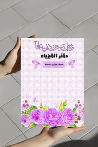 دفتر فيزياء • تصميم حسب الطلب • ورق متين