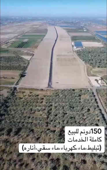 يوجد 150 دونم للبيع  في التاجي موقع مميز مباع فقط 10 دونم تباع مفرده او كامله مجهزه بجميع الخدمات تبليط كهربا ماء شقي أناره للاستفسار وطلب جميع التفاصيل الاتصال ع الرقم *********** محمد الشمري
