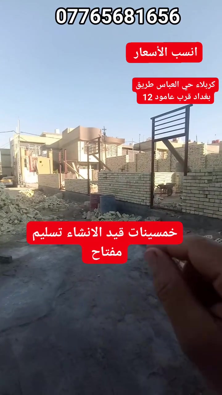5 بيوت خمسينات قيد الانشاء تسليم مفتاح للبيع كربلاء حي العباس قرب السايدين انسب الأسعار ***********
