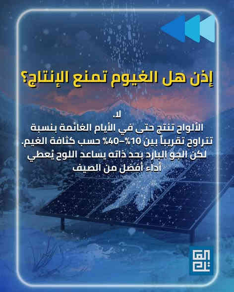 الشتاء ما يضعّف منظومتك… بالعكس! الألواح تشتغل بكفاءة أعلى بالبرد—المهم زاوية صحيحة وضوء يوصل للوح.”

خلي كل أيامك راحة وأمان مع منظومات الطاقة الشمسية من شركة العاتك

🔧 خدماتنا في العاتك تشمل:
– تصميم الأنظمة الشمسية حسب احتياجك
– تركيب احترافي بأعلى المعايير
– ضمان جودة
– استشارات مجانية لمساعدتك في اتخاذ القرار الأفضل

📍 سواء كنت صاحب منزل أو مؤسسة تجارية، الآن هو الوقت المثالي للاستثمار في الشمس!
📞 تواصل معنا ، ودعنا نرسم معًا مستقبلك بالطاقة الشمسية.

زورنا:
العراق - الديوانية - شارع للمواكب- خلف الاشراف التربوي

أو أتصل بنا:
 *********** 
 ***********

#العاتك_للطاقة_الشمسية ☀️
#طاقة_نظيفة #استدامة #توفير_الكهرباء #مستقبل_أخضر #اكسبلور
