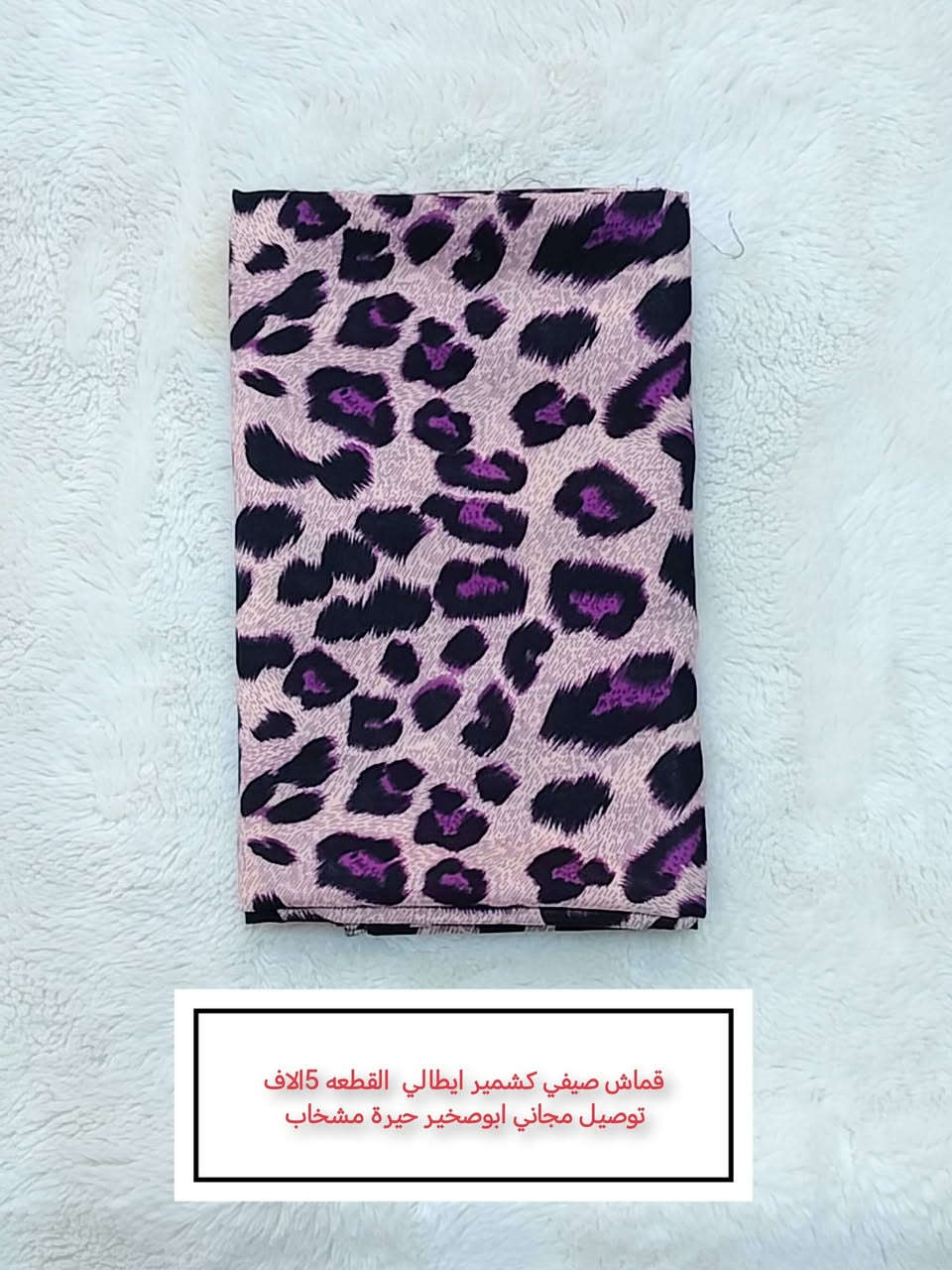 كمية محدودة.  قماشات القطعة 5 الاف توصيل مجاني ابوصخير حيرة مشخاب  يوصلك الباب البيت  😍


**إذا كنت صاحب هذا الإعلان وتريد حذفه لأي سبب، رجاءا أرسل رسالة إلى الدعم الفني**