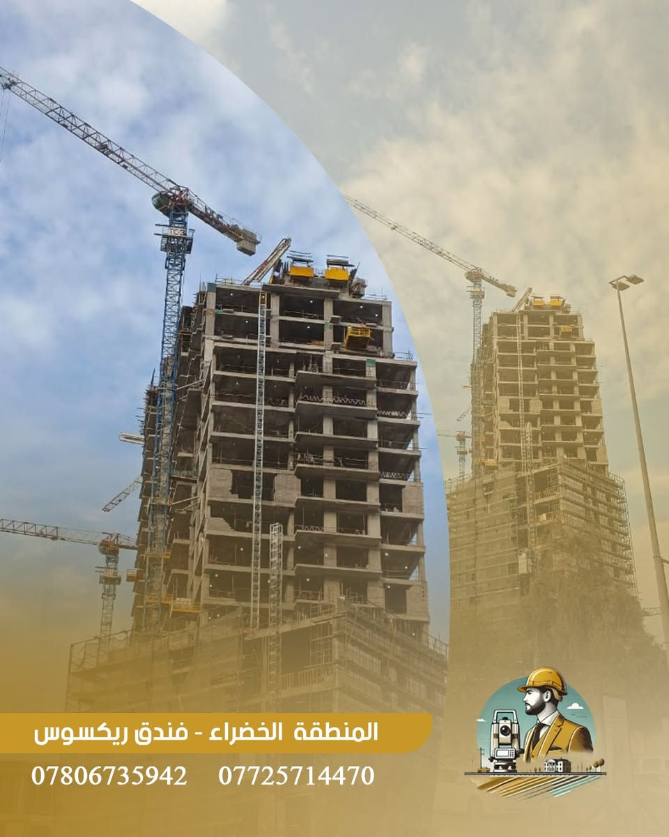 ضمن مشاريعنا في المنطقة الخضراء، يواصل مكتب ود الهندسي تنفيذ
أعمال تسقيط جدران الشقق داخل فندق ريكسوس
باستخدام جهاز Total Station
بدقة تصل إلى 2 ملم لضمان أعلى معايير الجودة والتنفيذ.

📍 الموقع: فندق ريكسوس – المنطقة الخضراء
🎯 الدقة… الاحتراف… الالتزام

مكتب ود الهندسي
لأن التفاصيل تصنع الفرق.

*********** اتصال + واتساب 
*********** اتصال
