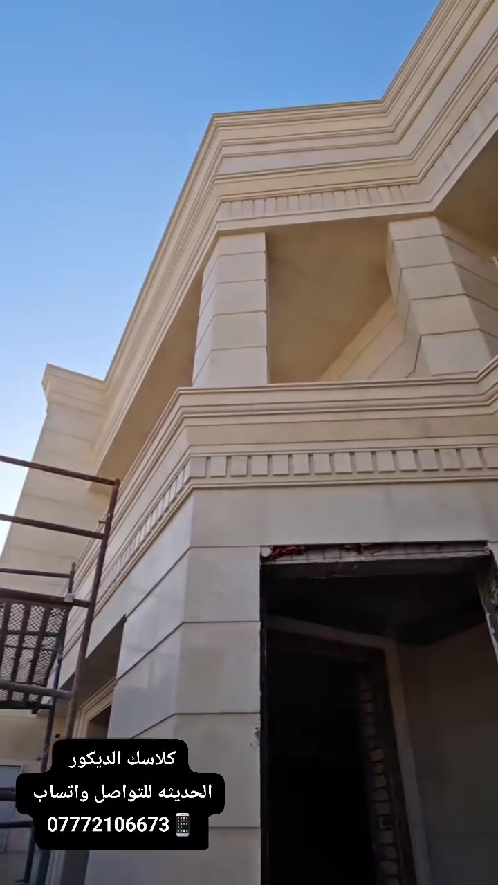 "واجهة البيت هي عنوان صاحبه، وهي أول انطباع عن الذوق والفخامة. بهذا العمل، إحنا ما مجرد نغلف حايط بمرمر، إحنا د نرسم ملامح "بيت العمر".
مثل ما تشوفون بالفيديو، العمل جاري بدقة متناهية، كل قطعة مرمر تاخذ مكانها الصحيح بعد القياس والقص الهندسي الدقيق.
​السر مو بس بنوع الحجر، السر بـ "الأيدي" اللي تشتغل. تحت إشراف وإدارة. الإخوين، الشغل يمشي على المسطرة، زوايا حادة، نقوش بارزة، وتفاصيل كلاسيكية (أقواس وأعمدة) تنطي هيبة للمبنى.
​شعارنا: الدقة، الأمانة، والنظافة بالعمل من أول قطعة لآخر قطعة.
إذا تريد واجهة بيتك تكون حديث المنطقة وتعيش وياك طول العمر، تواصل ويانا واحجز دورك.
​📞 للحجز والاستفسار مباشر واتساب: 
***********
***********
***********
بإدارة:الإخوين
