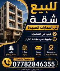 🏢 للبيع شقة سكنية 📍 في العمارات الجديدة، قرب حي الخضراء وقريبة على مكت...